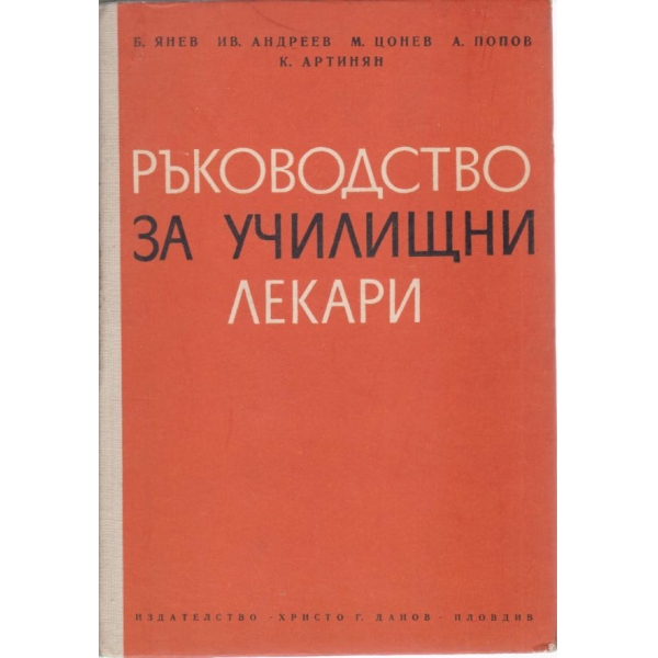 Ръководство за училищни и лекари