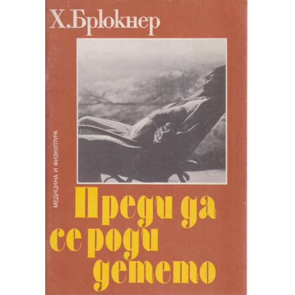 Преди да се роди детето