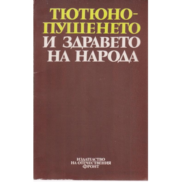 Тютюнопушенето и здравето на народа