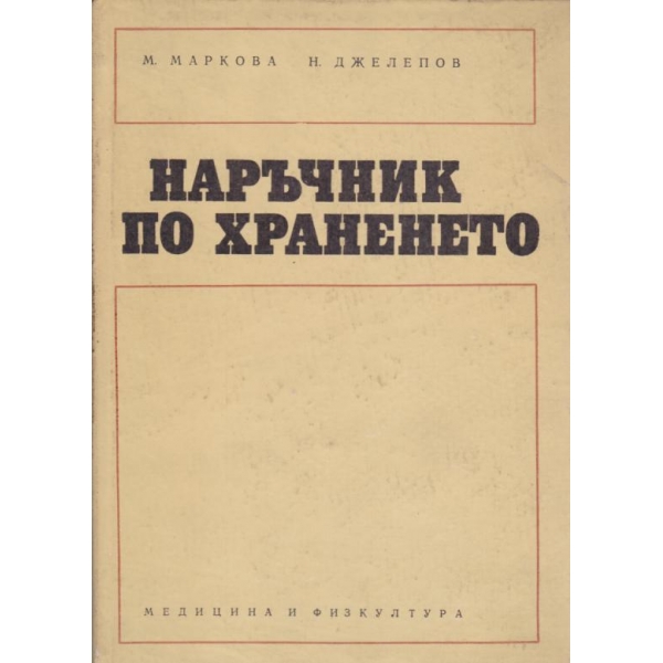 Наръчник по храненето