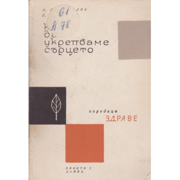 Как да укрепваме сърцето