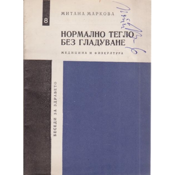 Нормално тегло без гладуване