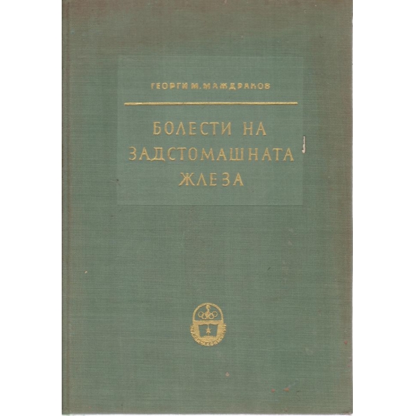 Болести на задстомашната жлеза