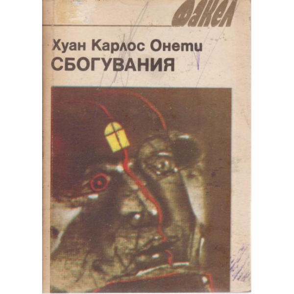 Сбогувания