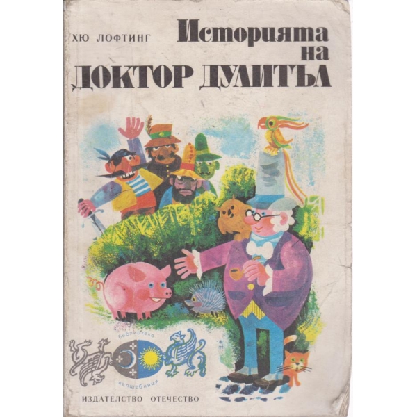 Историята на доктор Дулитъл