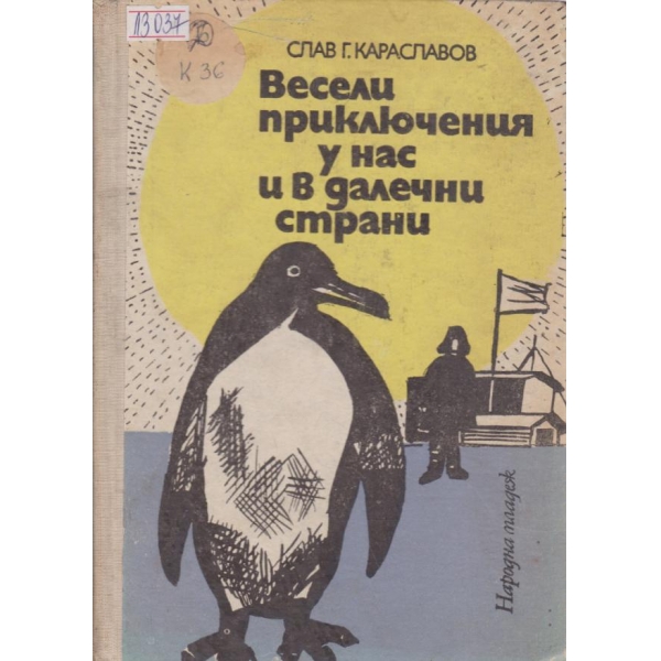 Весели приключения у нас и в далечни страни