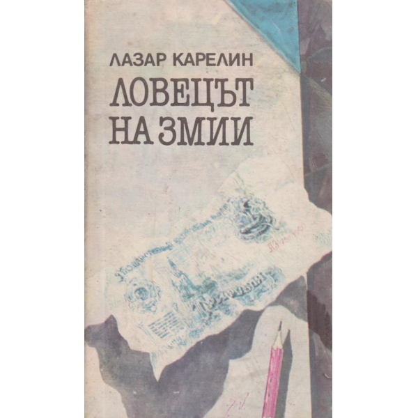 Ловецът на змии