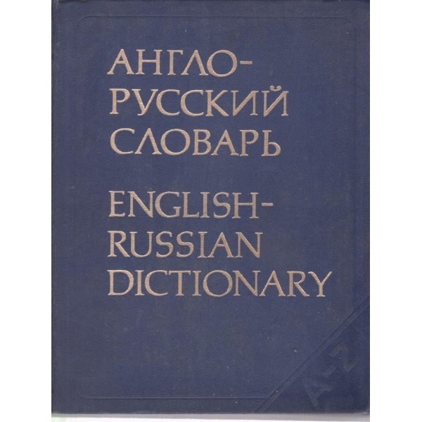 Англо-русский словарь