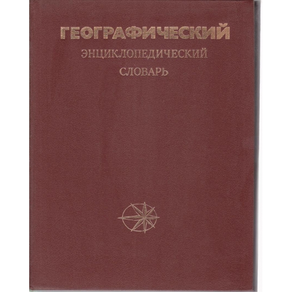 Географический енциклопедический словарь