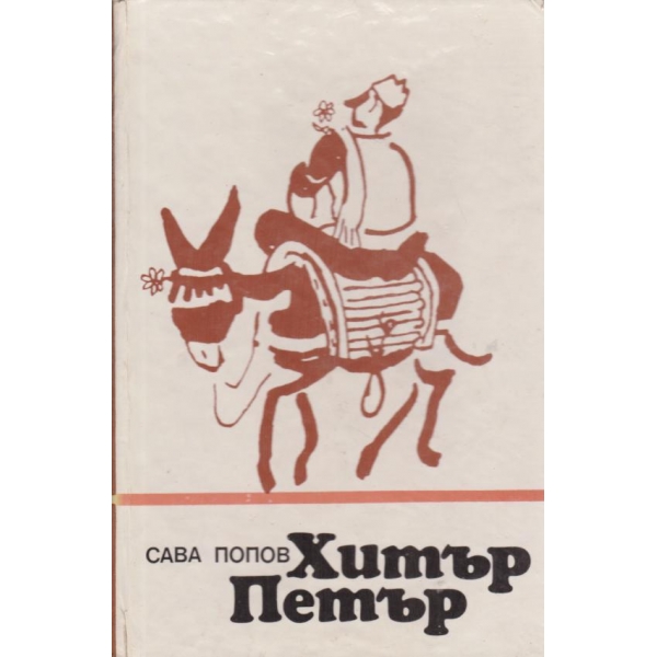 Хитър Петър
