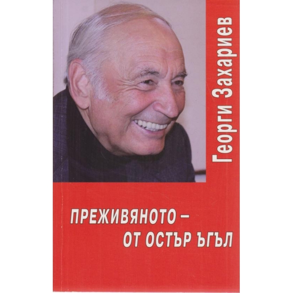 Преживяното-остър ъгъл