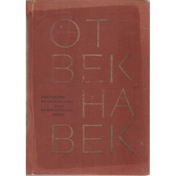 От век на век-1 том