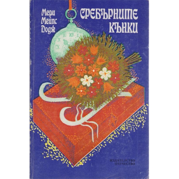 Сребърните кънки-повест