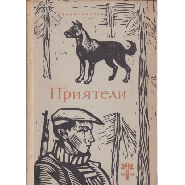 Приятели