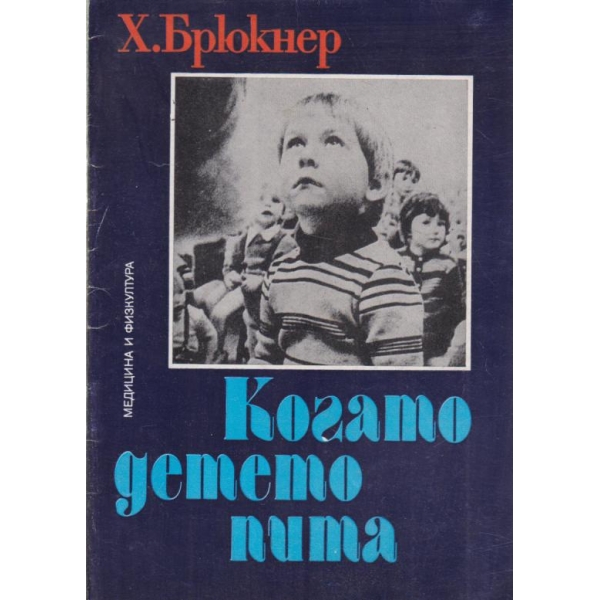 Когато детето пита