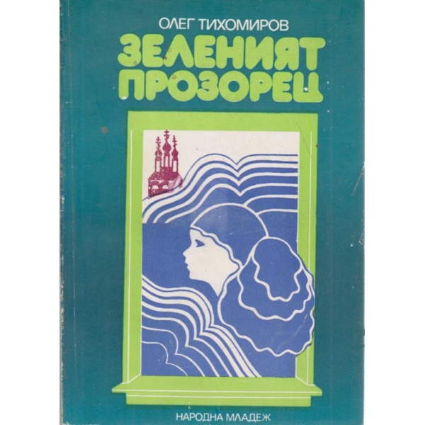 Зеленият прозорец-повест