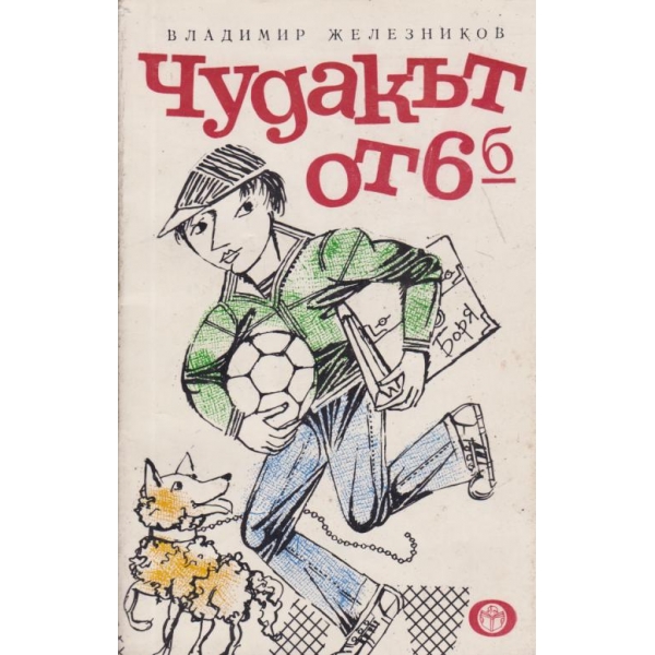 Чудакът от шести "Б"