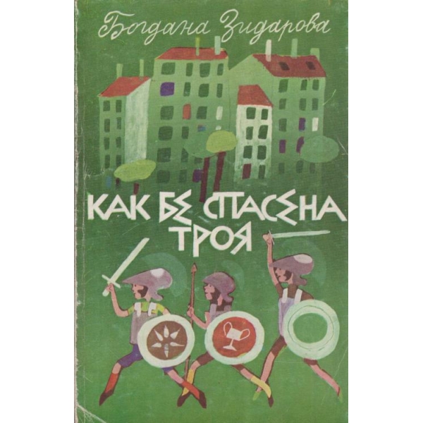 Как бе спасена Троя
