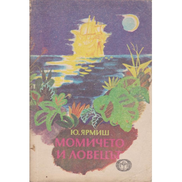 Момичето и ловецът-приказки