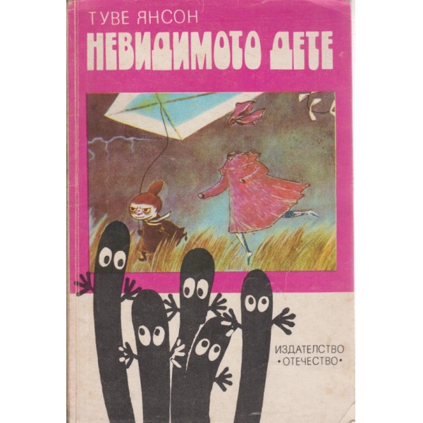Невидимото дете