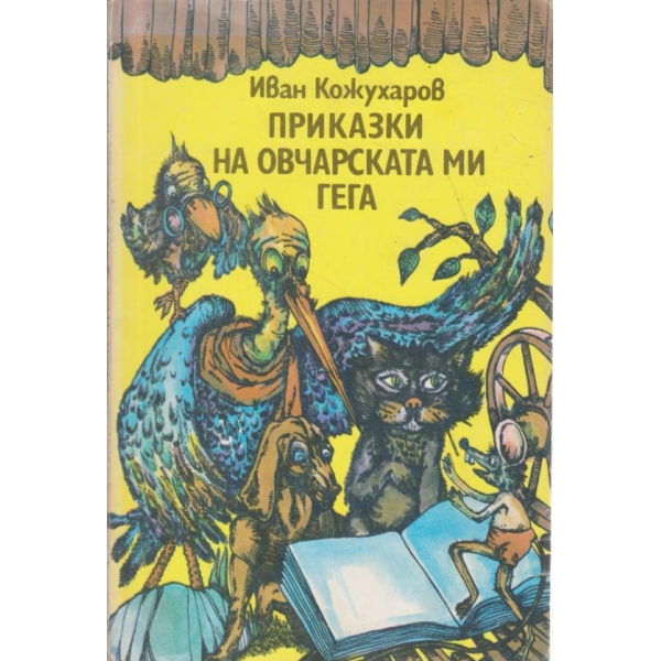 Приказки за овчарската ми гега
