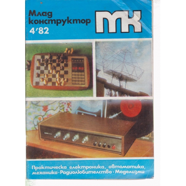 Млад конструктор-4-82