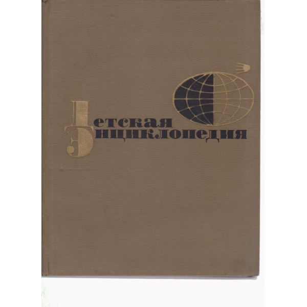 Детская енциклопедия-4-растения и животньие