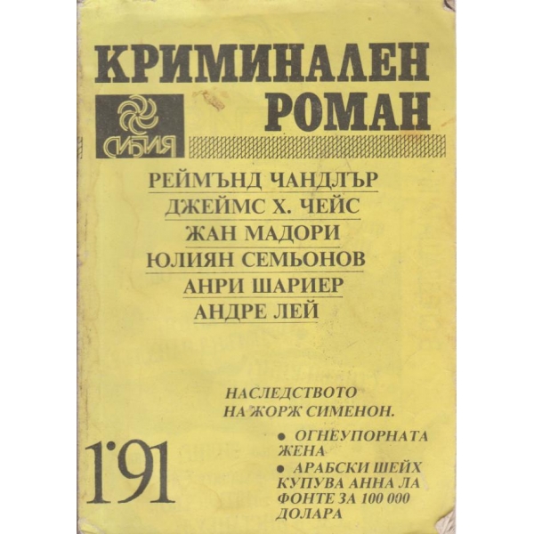 Криминален роман-1-91
