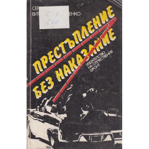 Престъпление без наказание