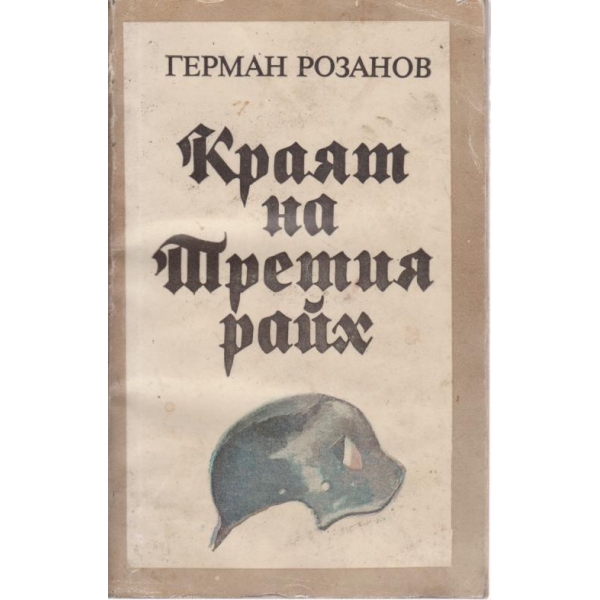 Краят на Третия райх