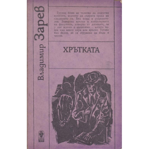 Хрътката