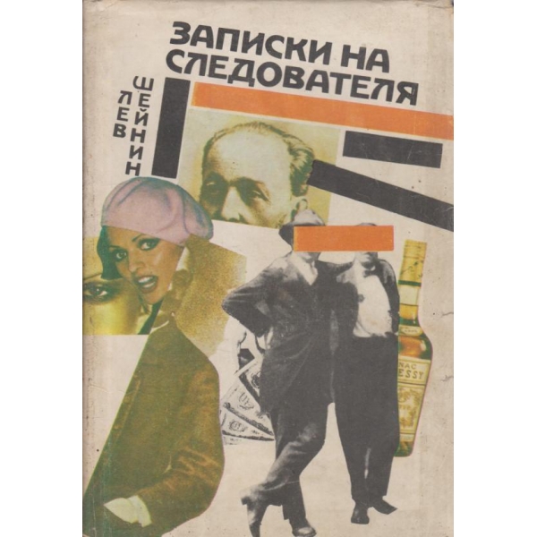 Записки на следователя