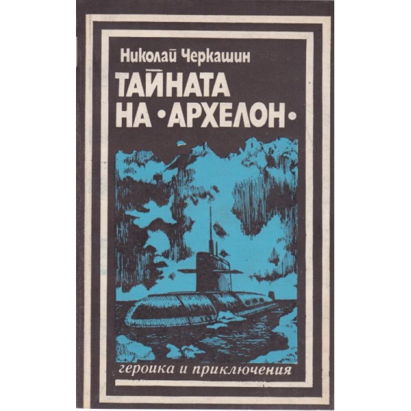 Тайната на "Архелон"