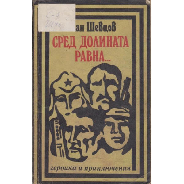 Сред долината равна....