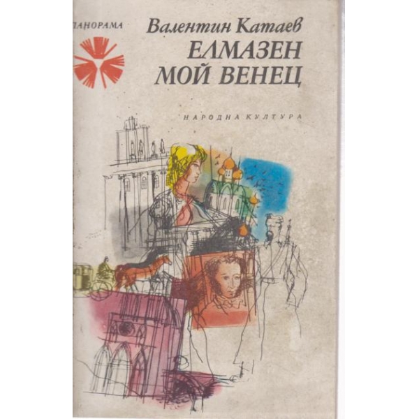 Елмазен мой венец