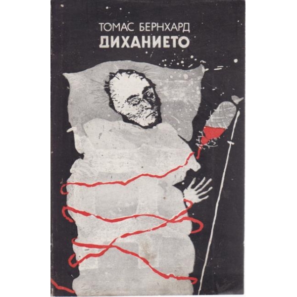 Диханието