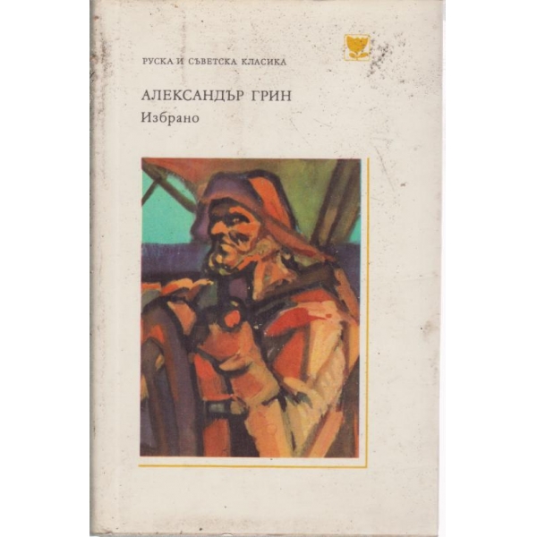 Александър Грин-Избрано