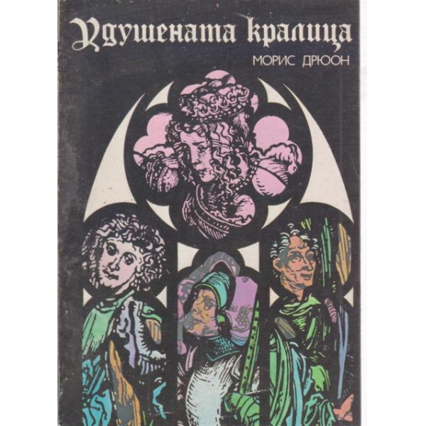 Удушената кралица