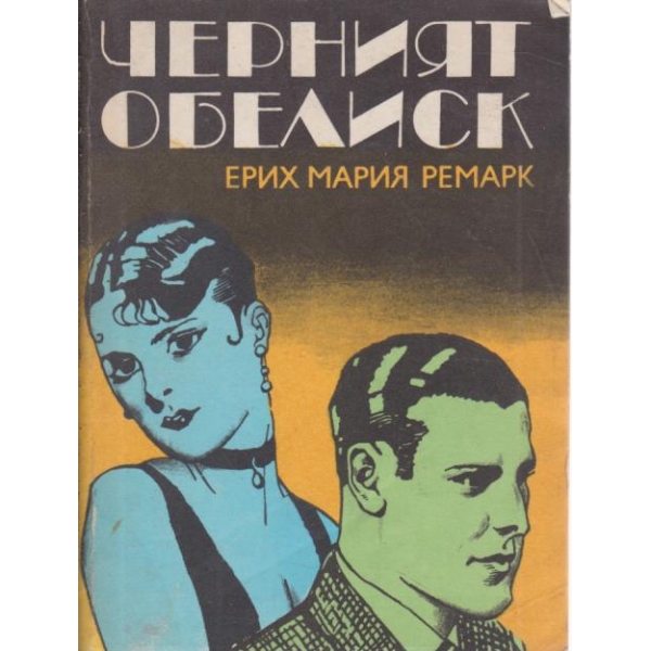 Черният обелиск