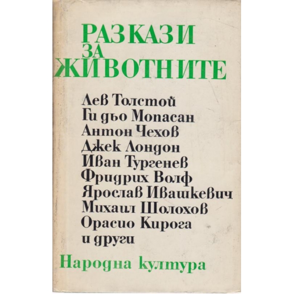 Разкази за животните