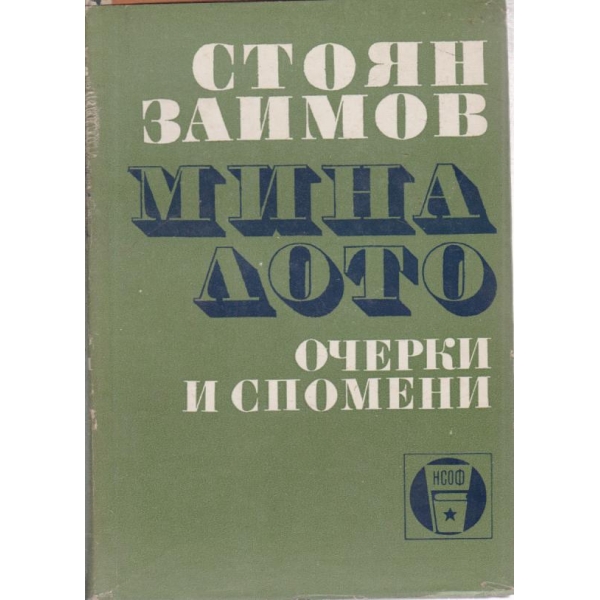 Миналото