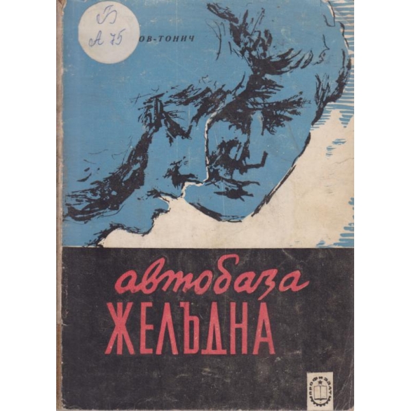 Автобаза Желъдна