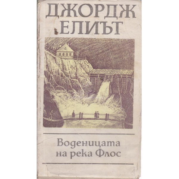 Воденицата на река Флос