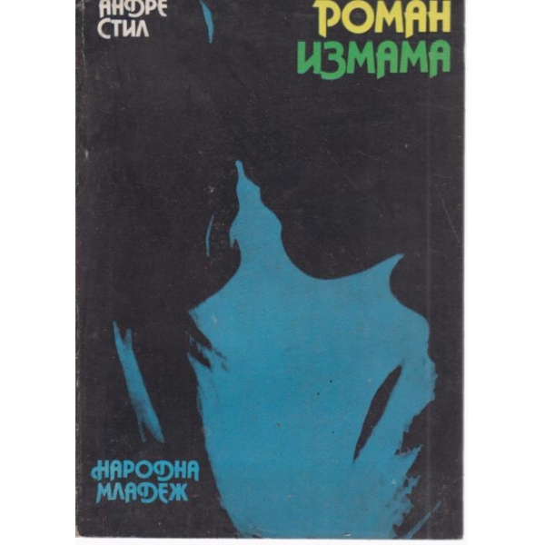 Измама