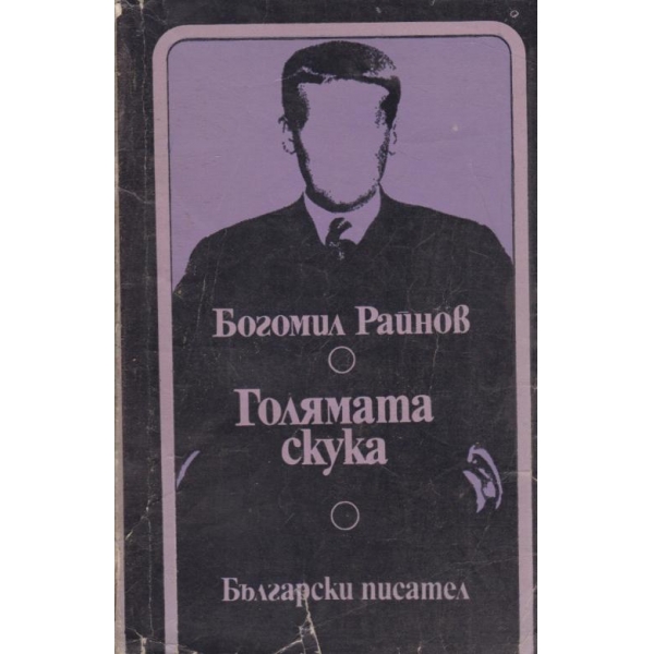 Голямата скука