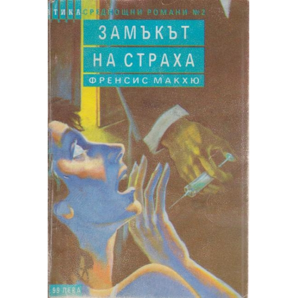 Замъкът на страха