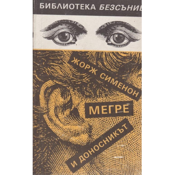 Мегре и доносникът