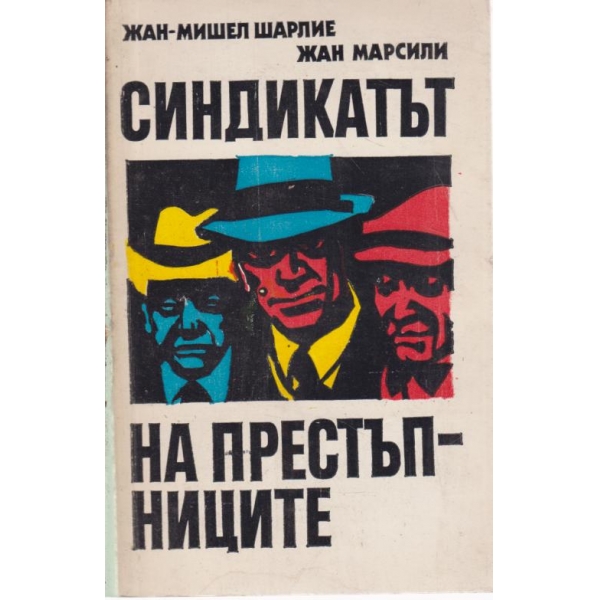 Синдикатът на престъпниците