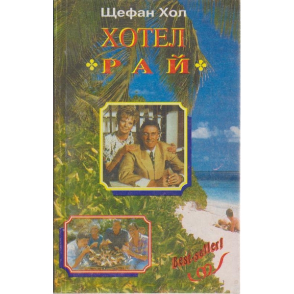 Хотел "Рай"