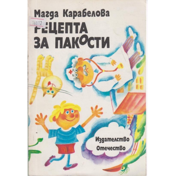 Рецепта за пакости